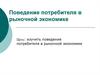 Поведение потребителя в рыночной экономике