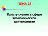 Преступления в сфере экономической деятельности