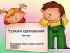 Чудесное превращение воды. Для дошкольников