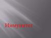 Иммунитет. Классификация иммунитета