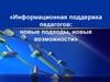 Информационная поддержка педагогов