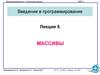Массивы (язык C, лекция 5)