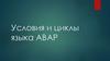 Условия и циклы языка ABAP