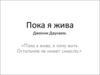 Роман британской писательницы Дженни Даунхэм "Пока я жива"