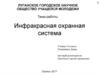 Инфракрасная охранная система