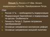 Россия в 17-18 веках. Начало модернизации в России. Преобразования Петра