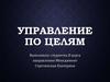 Управление по целям