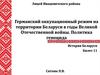 Германский оккупационный режим на территории Беларуси в годы Великой Отечественной войны. Политика геноцида