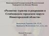 Развитие туризма и рекреации в Семёновском городском округе Нижегородской области
