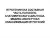 Ятрогении как составная часть патолого-анатомического диагноза. Медико-экспертная классификация ятрогений