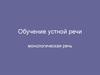 Обучение устной речи. Монологическая речь