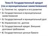 Государственный кредит (государственные и муниципальные заимствования)