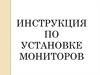 Инструкция по установке мониторов