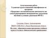 Аттестационная работа. Образовательная программа учебного курса в 6 классе «Биологическое краеведение»