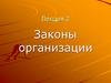 Законы организации