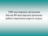 1960 жылдардың ортасынан бастап 80 жылдардың ортасына дейінгі мерзімнің шартты атауы: «Тоқырау жылдары»