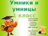 Умники и умницы. (1 класс)
