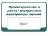 Проектирование и расчет внутреннего водопровода зданий (Тема 4)