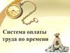 Система оплаты труда по времени