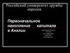 Первоначальное накопление капитала в Англии