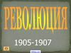 Революция 1905 - 1907 годов