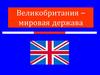 Великобритания – мировая держава