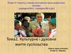 Україна у період загострення кризи радянської системи. Культурне і духовне життя суспільства