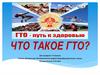 Общероссийское движение «Готов к труду и обороне». (1-4 класс)