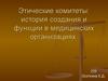 Этические комитеты: история создания и функции в медицинских организациях