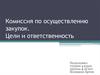 Комиссия по осуществлению закупок. Цели и ответственность