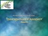 Лекция 8. Молекулярная генетика. Транскрипция РНК эукариот
