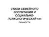 Стили семейного воспитания и социально-психологический тип личности
