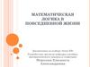 Математическая логика в повседневной жизни