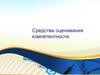 Средства оценивания компетентности