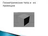 Геометрические тела и их проекции