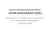 Военно-музыкальный фестиваль «Спасская башня 2016» Инструкция по предоставлению данных для прохождения процедуры аккредитации