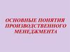 Понятия производственного менеджмента
