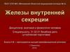 Железы внутренней секреции