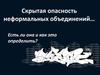 Скрытая опасность неформальных объединений