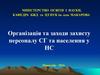 Організація та заходи захисту персоналу СГ та населення у НС