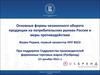 Основные формы незаконного оборота продукции на потребительских рынках России и меры противодействия