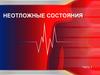 Неотложные состояния