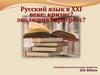 Русский язык в XXI веке: кризис? эволюция? прогресс?