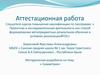 Аттестационная работа. Методическая разработка на тему «Симметрия»