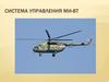 Система управления вертолетом МИ-8Т