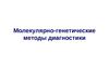 Молекулярно-генетические методы диагностики