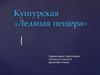 Кунгурская «Ледяная пещера»