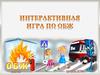Интерактивная игра по ОБЖ