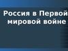Россия в Первой мировой войне