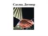 Сделка. Договор